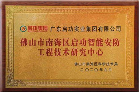 佛山市南海区QY球友会智能安防工程技术研究中心